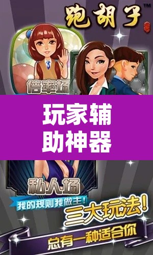 玩家辅助神器“开心跑胡子是不是有挂”附辅助神器开挂脚本详细步骤