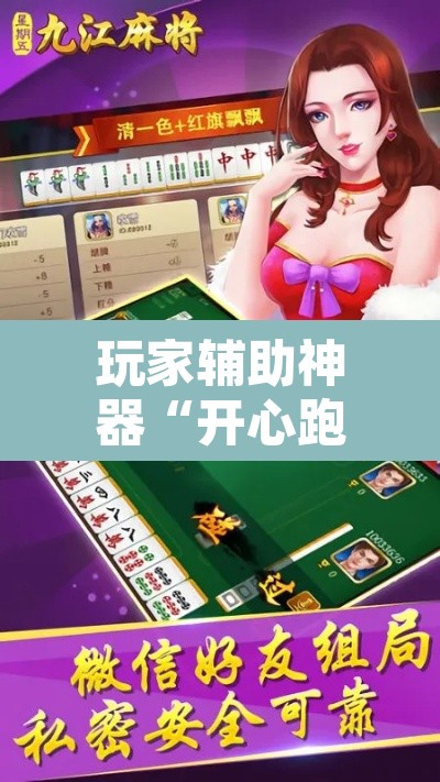 玩家辅助神器“开心跑胡子是不是有挂”附辅助神器开挂脚本详细步骤