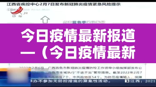 今日疫情最新报道—(今日疫情最新报道数据) 今日疫情最新报道—(今日疫情最新报道数据)