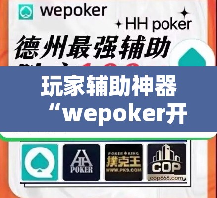 玩家辅助神器“wepoker开挂教程	”其实确实有挂