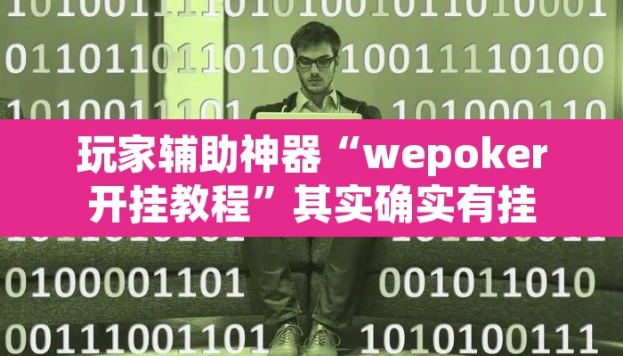 玩家辅助神器“wepoker开挂教程	”其实确实有挂