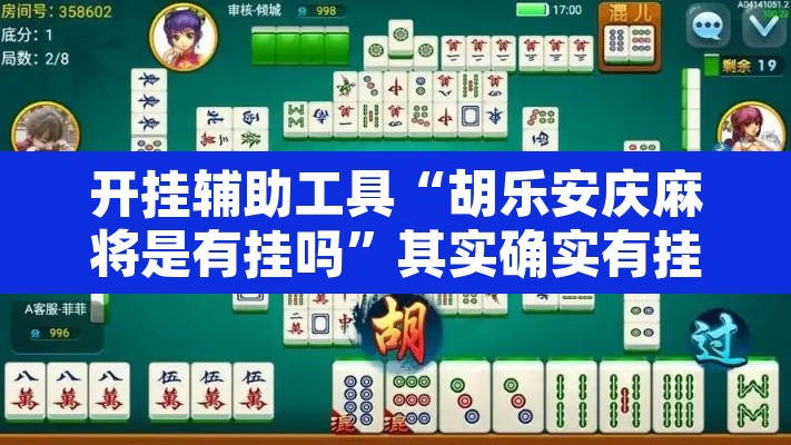 开挂辅助工具“胡乐安庆麻将是有挂吗	”其实确实有挂