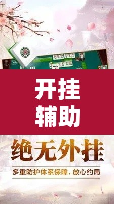 开挂辅助工具“胡乐安庆麻将是有挂吗”其实确实有挂