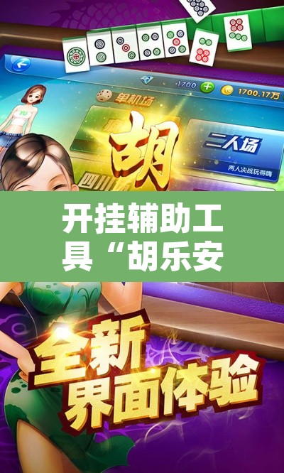 开挂辅助工具“胡乐安庆麻将是有挂吗”其实确实有挂