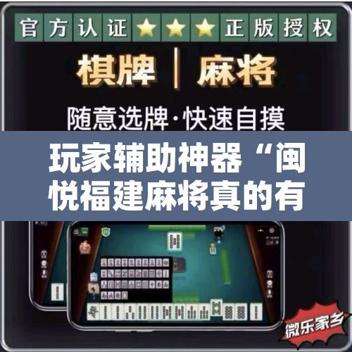 玩家辅助神器“闽悦福建麻将真的有挂吗”开挂辅助脚本+详细开挂安装教程
