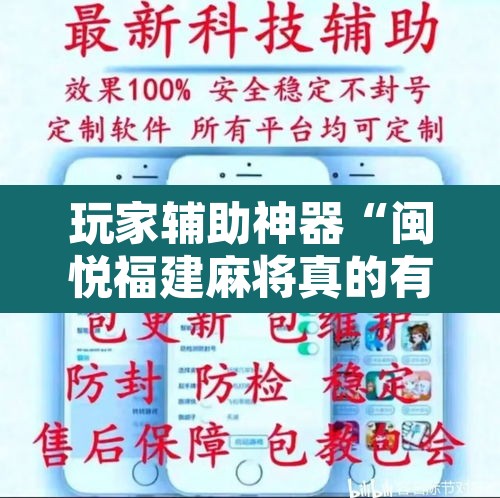 玩家辅助神器“闽悦福建麻将真的有挂吗”开挂辅助脚本+详细开挂安装教程