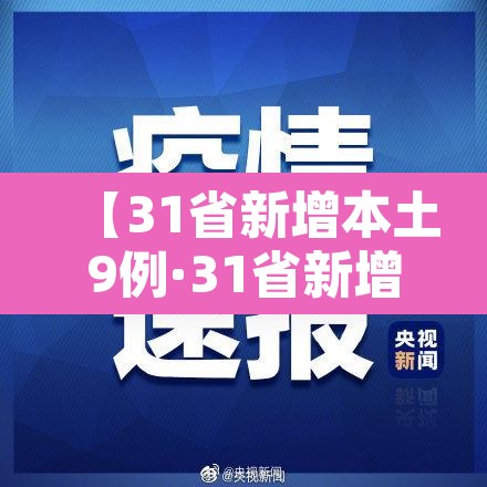 【31省新增本土9例·31省新增本土确诊9例i】