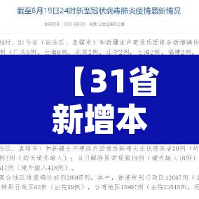 【31省新增本土9例·31省新增本土确诊9例i】