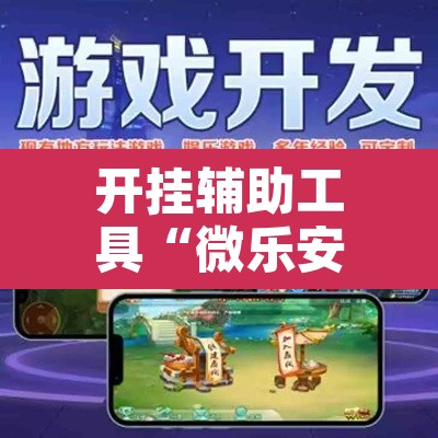 开挂辅助工具“微乐安徽麻将怎么开挂吗”其实确实有挂