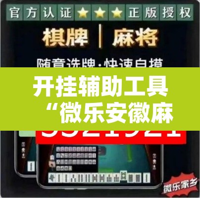开挂辅助工具“微乐安徽麻将怎么开挂吗”其实确实有挂