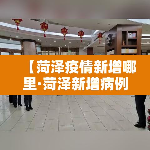 【菏泽疫情新增哪里·菏泽新增病例】 【菏泽疫情新增哪里·菏泽新增病例】