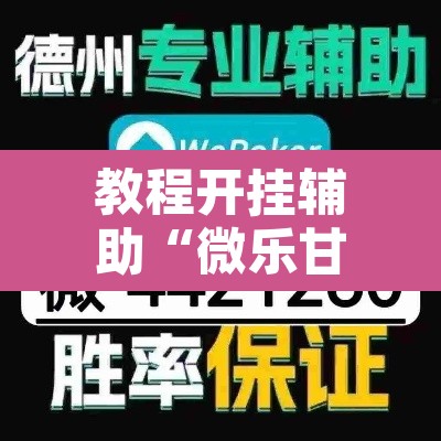 教程开挂辅助“微乐甘肃麻将万能开挂器”其实确实有挂