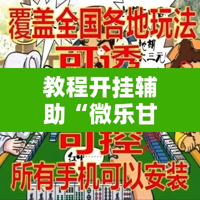 教程开挂辅助“微乐甘肃麻将万能开挂器”其实确实有挂
