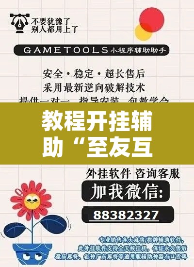 教程开挂辅助“至友互娱辅助器”其实确实有挂