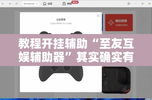 教程开挂辅助“至友互娱辅助器	”其实确实有挂