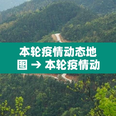 本轮疫情动态地图 → 本轮疫情动态地图涉7省区市26人 本轮疫情动态地图 → 本轮疫情动态地图涉7省区市26人