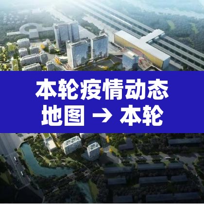 本轮疫情动态地图 → 本轮疫情动态地图涉7省区市26人 本轮疫情动态地图 → 本轮疫情动态地图涉7省区市26人
