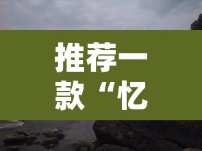 推荐一款“忆游十三道真的确实有挂	”(透视)其实确实有挂
