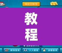教程开挂辅助“闲逸斗地主透视软件	”其实确实有挂