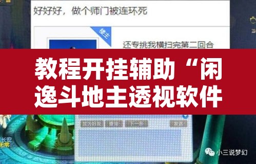 教程开挂辅助“闲逸斗地主透视软件”其实确实有挂