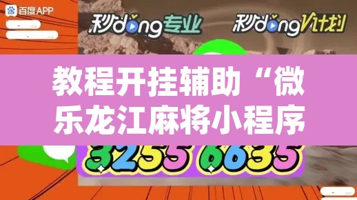教程开挂辅助“微乐龙江麻将小程序免费挂	”(透视挂)辅助透视教程