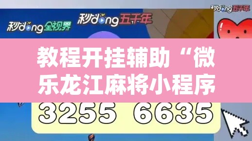 教程开挂辅助“微乐龙江麻将小程序免费挂	”(透视挂)辅助透视教程