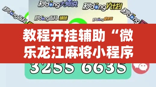 教程开挂辅助“微乐龙江麻将小程序免费挂”(透视挂)辅助透视教程