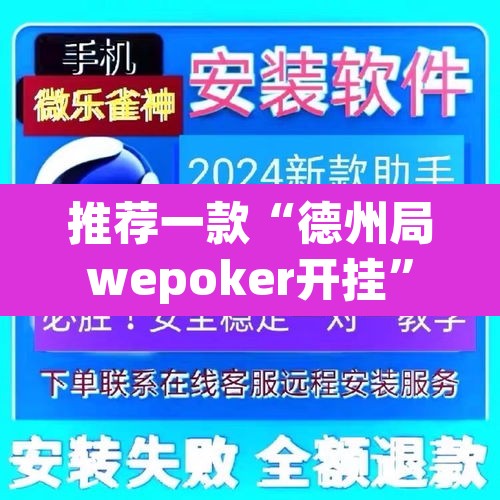 推荐一款“德州局wepoker开挂	”(透视)其实确实有挂