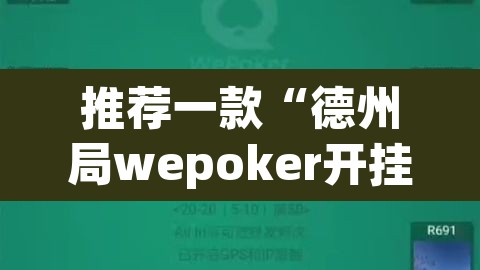 推荐一款“德州局wepoker开挂”(透视)其实确实有挂