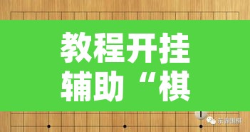 教程开挂辅助“棋乐碰胡有辅助挂吗”其实确实有挂