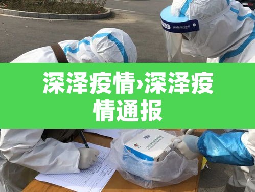 深泽疫情›深泽疫情通报 深泽疫情›深泽疫情通报