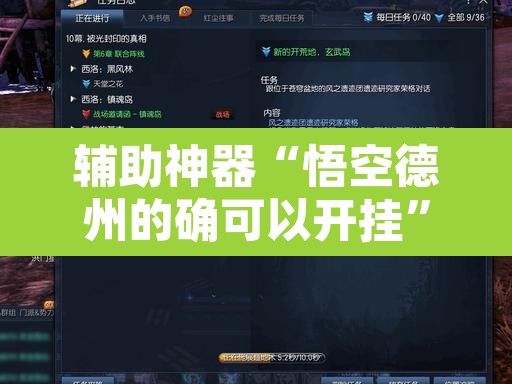 辅助神器“悟空德州的确可以开挂”附辅助神器开挂脚本详细步骤