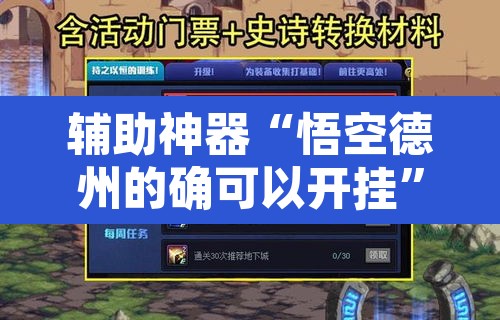 辅助神器“悟空德州的确可以开挂”附辅助神器开挂脚本详细步骤