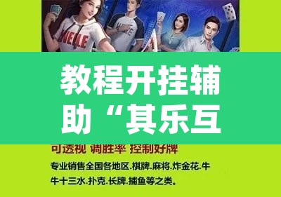 教程开挂辅助“其乐互娱开挂神器下载”(透视)其实确实有挂