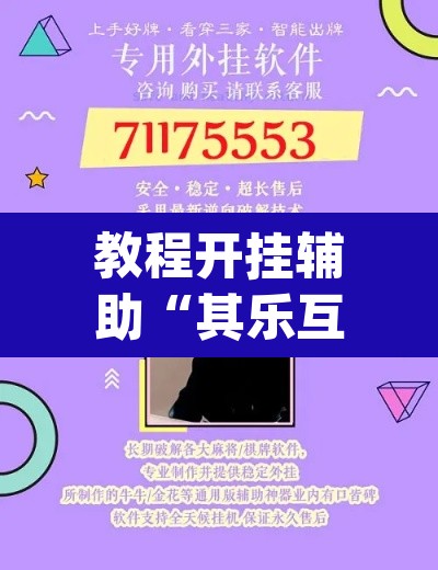 教程开挂辅助“其乐互娱开挂神器下载”(透视)其实确实有挂