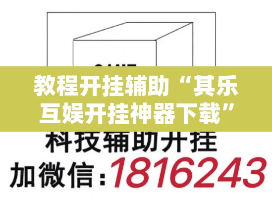 教程开挂辅助“其乐互娱开挂神器下载	”(透视)其实确实有挂