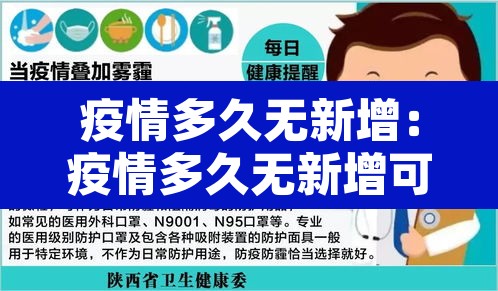 疫情多久无新增：疫情多久无新增可以解除