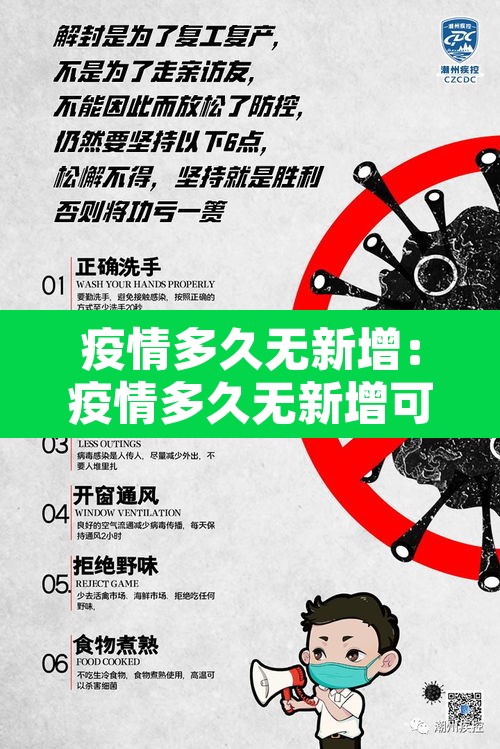 疫情多久无新增：疫情多久无新增可以解除