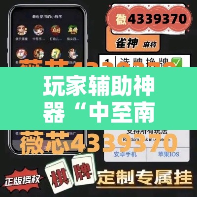 玩家辅助神器“中至南昌麻将到底可以开挂吗”其实确实有挂