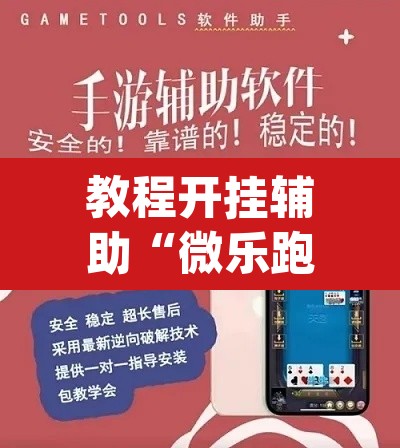 教程开挂辅助“微乐跑得快怎么开挂	”(透视挂)辅助透视教程