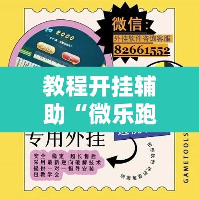教程开挂辅助“微乐跑得快怎么开挂”(透视挂)辅助透视教程