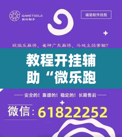 教程开挂辅助“微乐跑得快怎么开挂”(透视挂)辅助透视教程