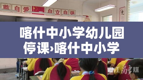 喀什中小学幼儿园停课›喀什中小学幼儿园停课原因 喀什中小学幼儿园停课›喀什中小学幼儿园停课原因