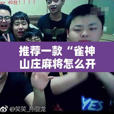 推荐一款“雀神山庄麻将怎么开挂	”其实确实有挂
