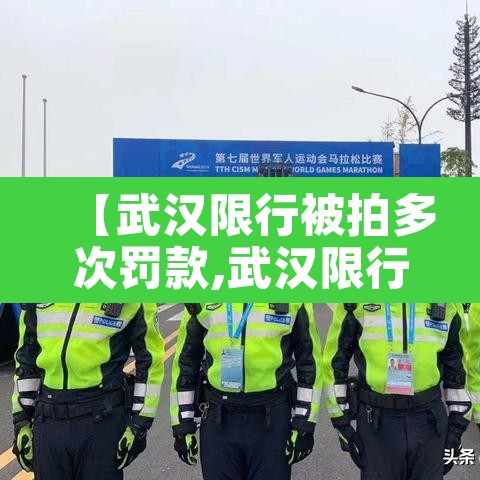 【武汉限行被拍多次罚款,武汉限行扣分吗】 【武汉限行被拍多次罚款,武汉限行扣分吗】