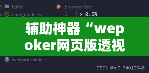 辅助神器“wepoker网页版透视挂”其实确实有挂