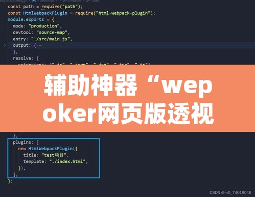 辅助神器“wepoker网页版透视挂	”其实确实有挂
