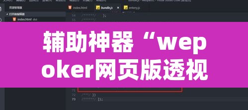 辅助神器“wepoker网页版透视挂”其实确实有挂