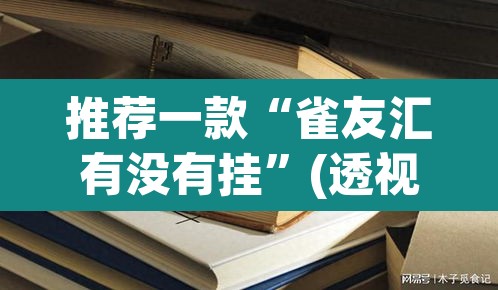推荐一款“雀友汇有没有挂	”(透视)其实确实有挂