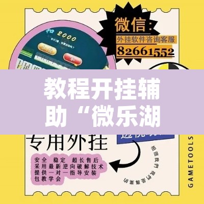 教程开挂辅助“微乐湖南麻将万能开挂器免费”开挂辅助脚本+详细开挂安装教程
